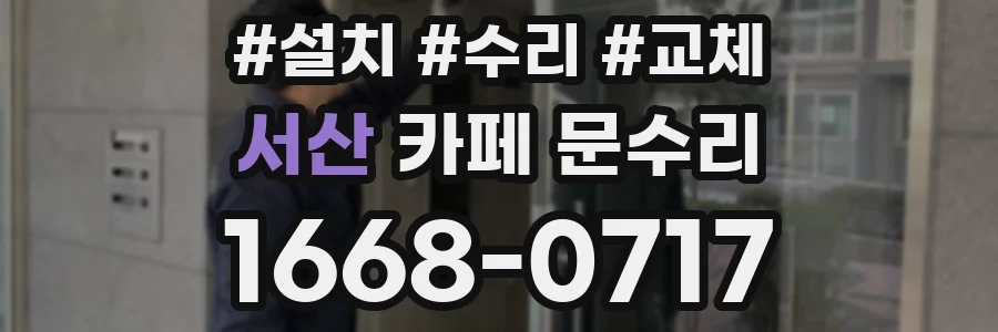 서산 카페 문수리