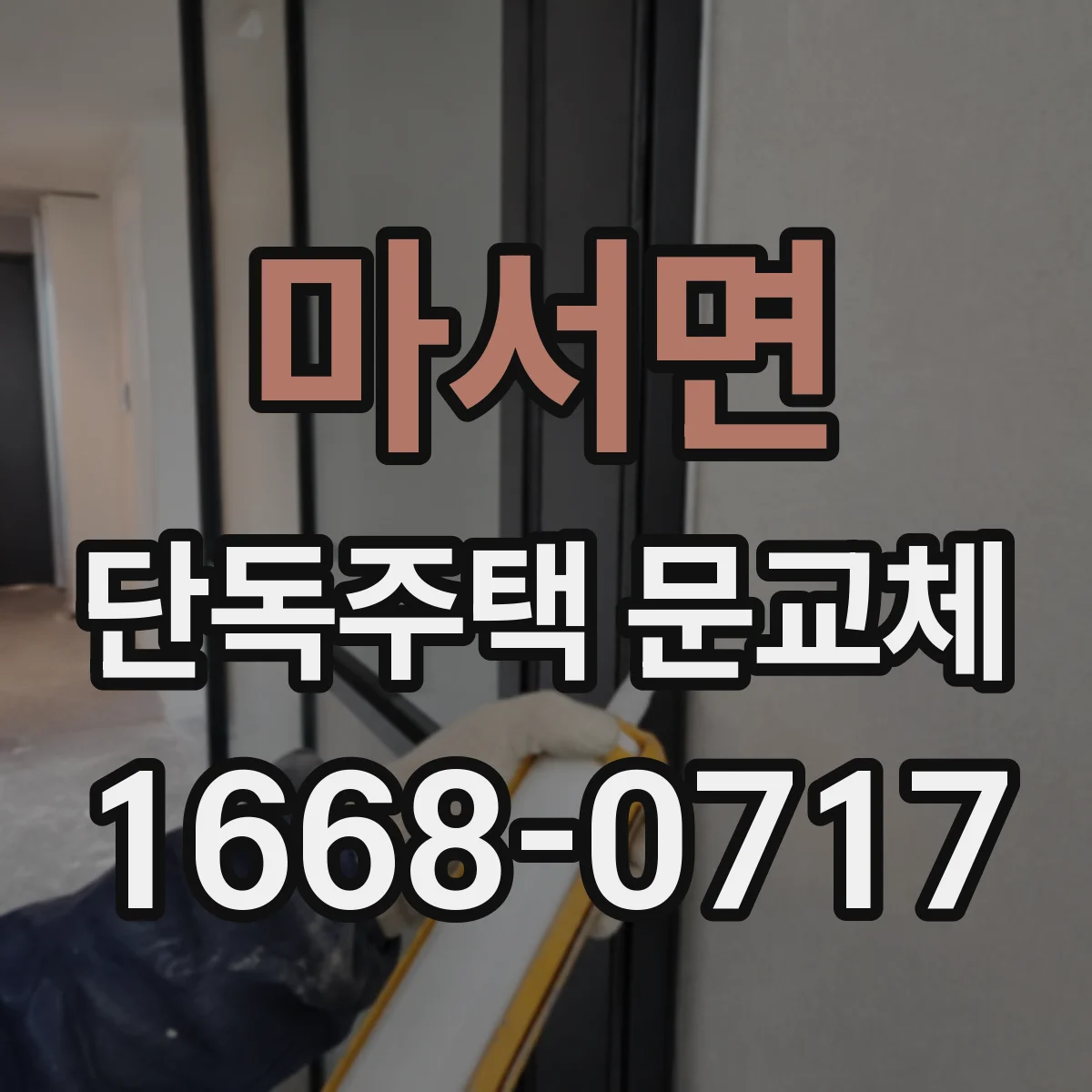 마서면 단독주택 문교체