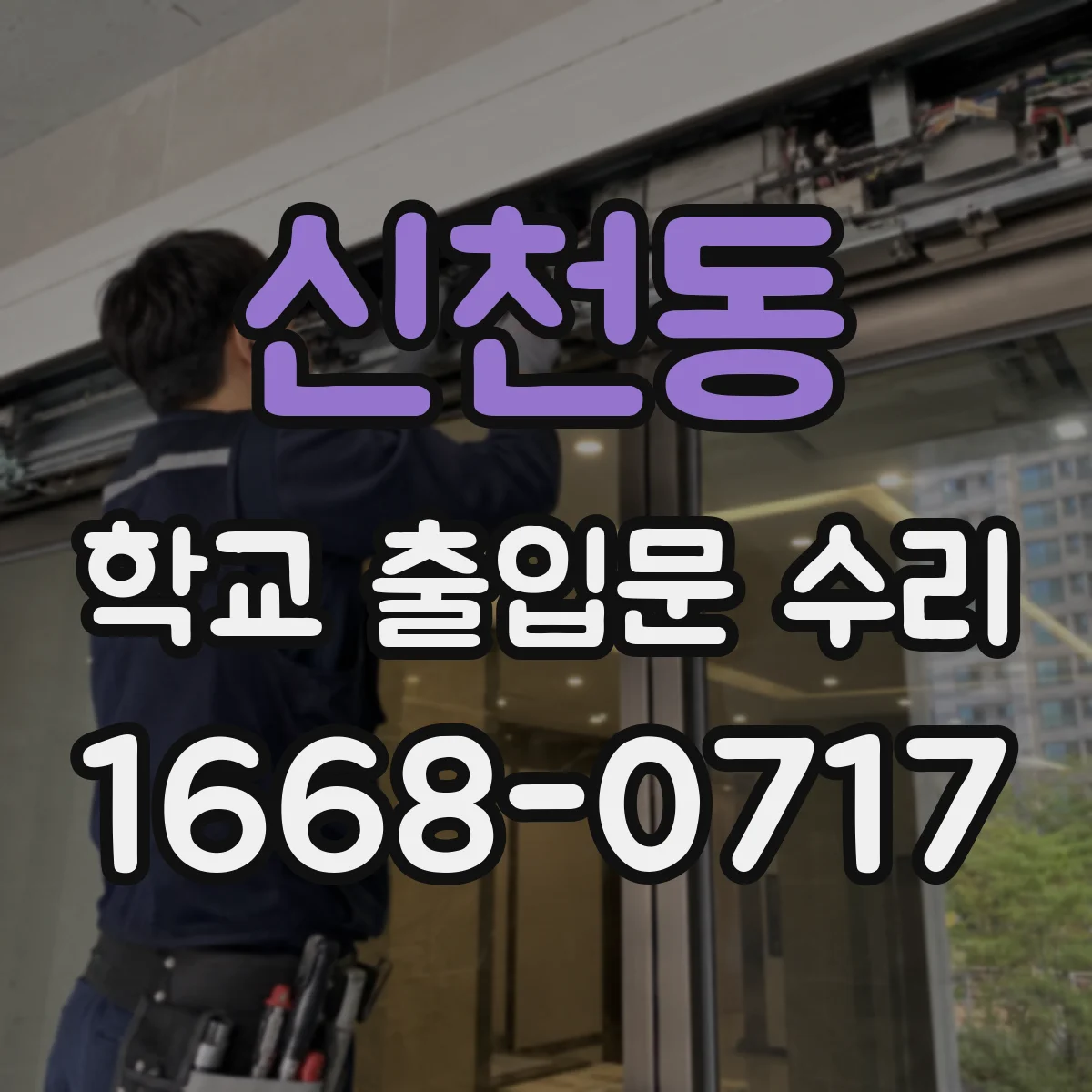 신천동 학교 출입문 수리