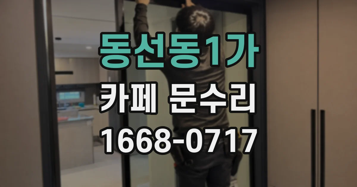 동선동1가 카페 문수리