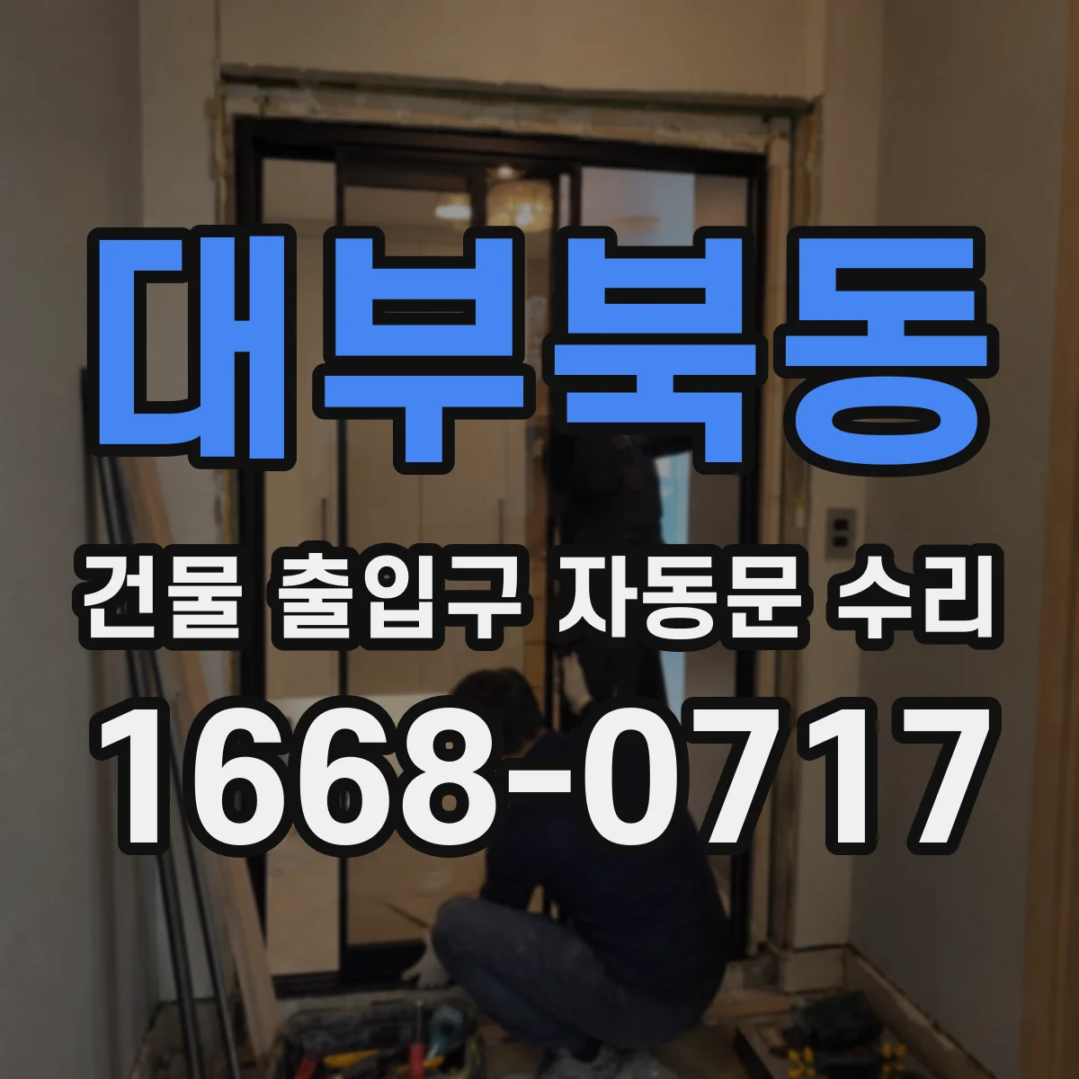 대부북동 건물 출입구 자동문 수리
