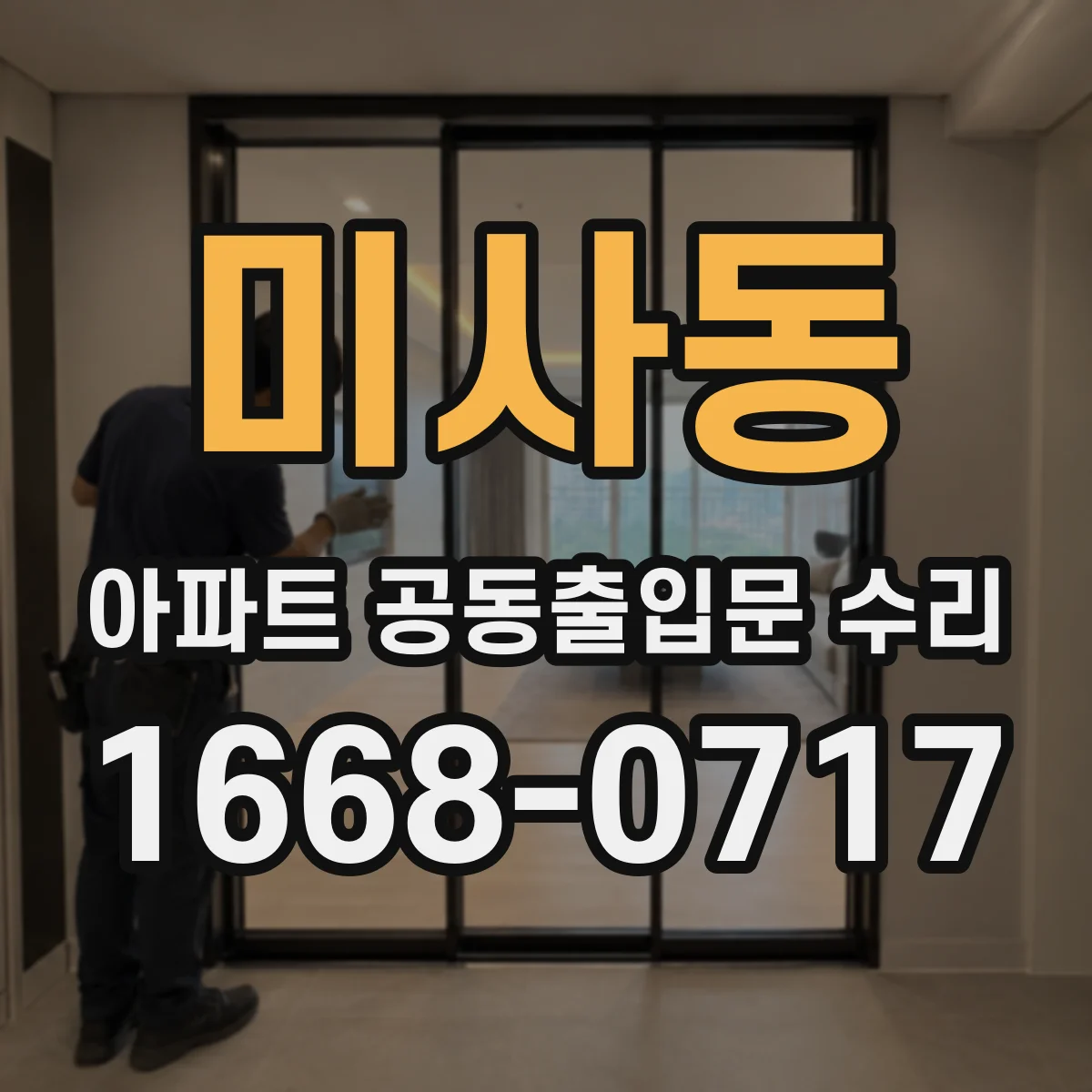 미사동 아파트 공동출입문 수리