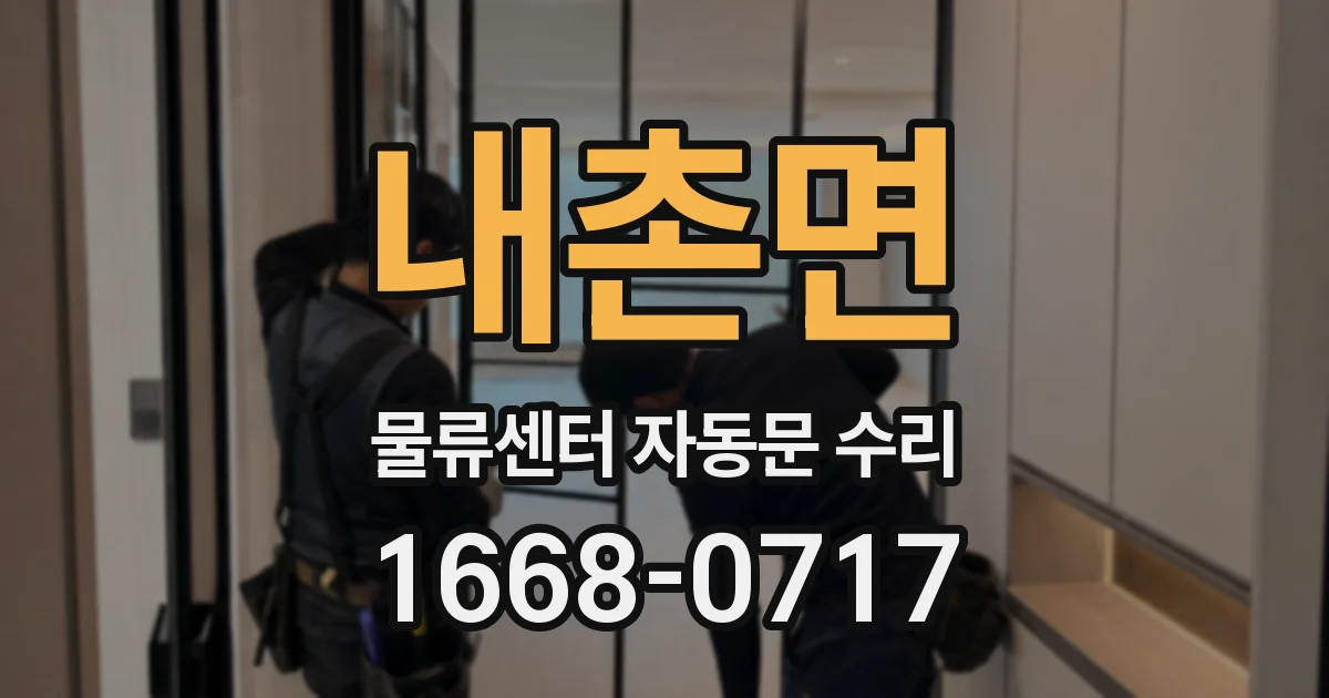 내촌면 물류센터 자동문 수리