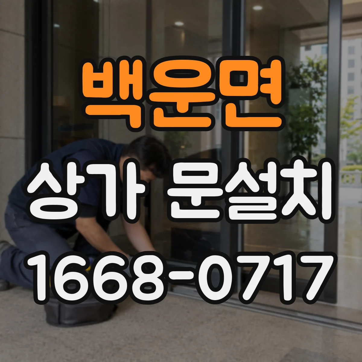백운면 상가 문설치