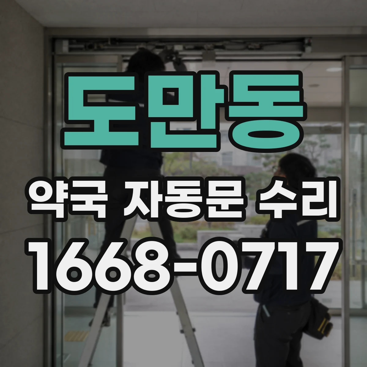 도만동 약국 자동문 수리