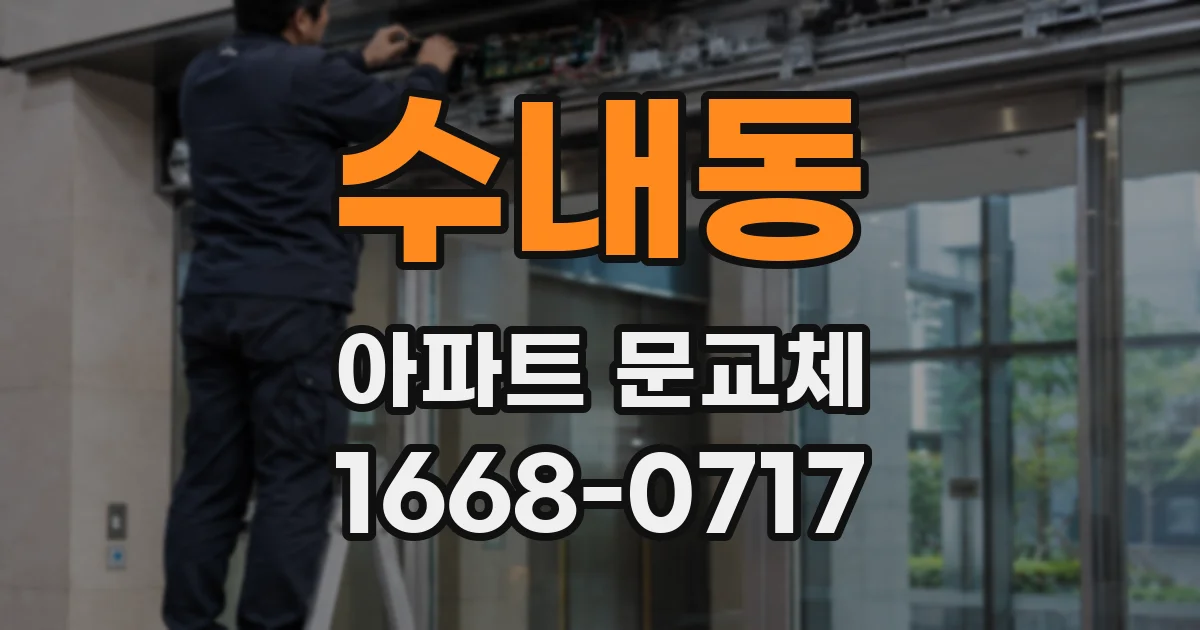 수내동 아파트 문교체