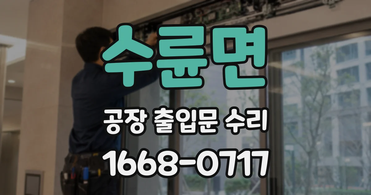 수륜면 공장 출입문 수리