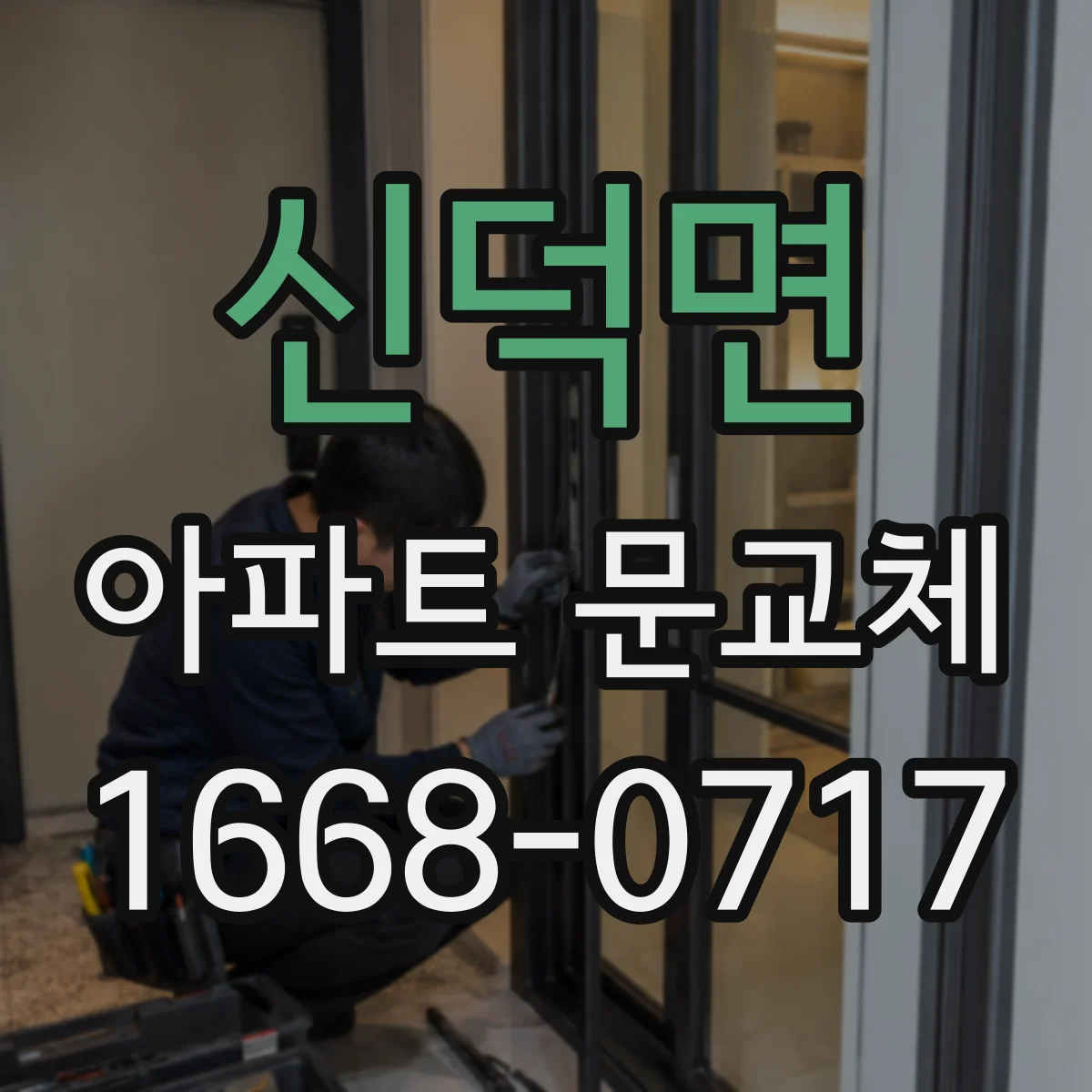 신덕면 아파트 문교체