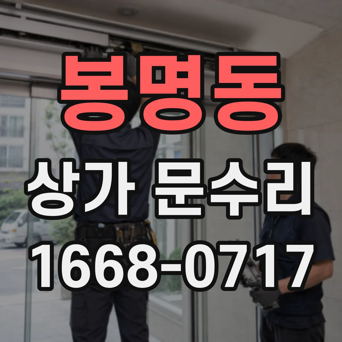 봉명동 상가 문수리