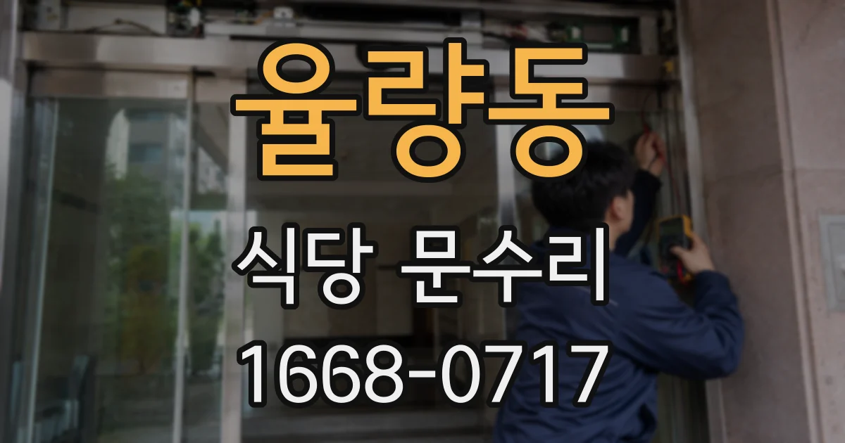 율량동 식당 문수리