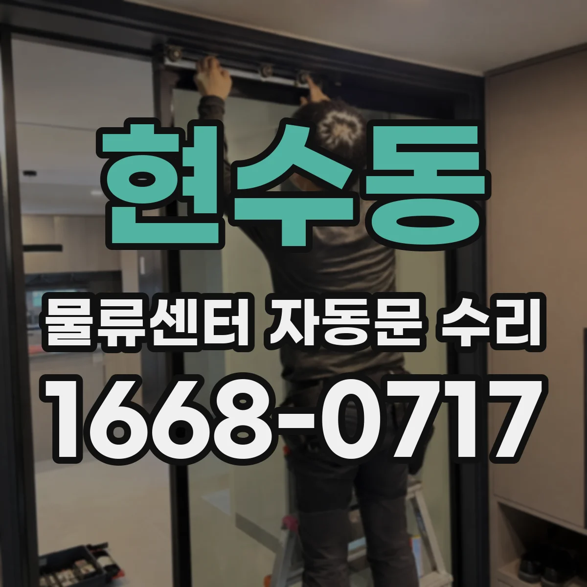 현수동 물류센터 자동문 수리