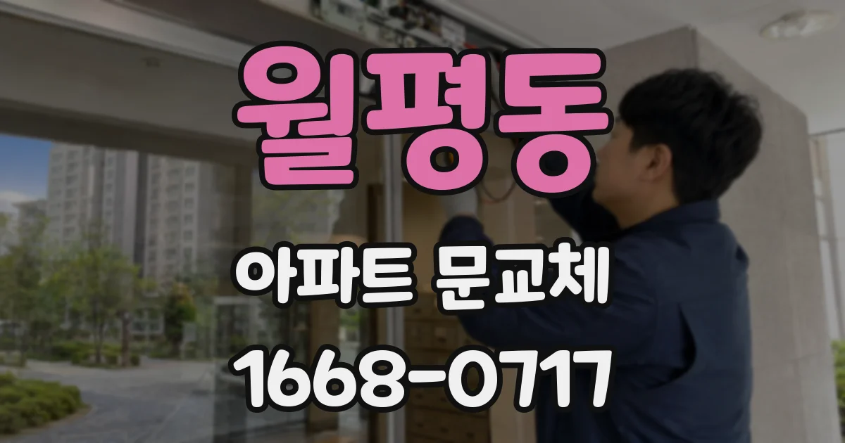 월평동 아파트 문교체