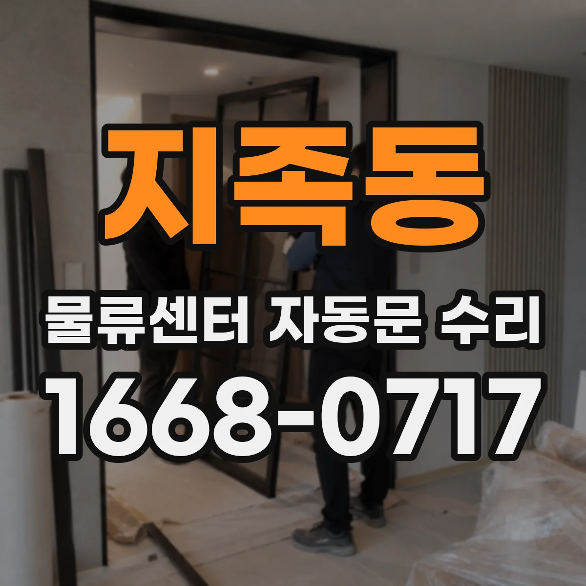 지족동 물류센터 자동문 수리