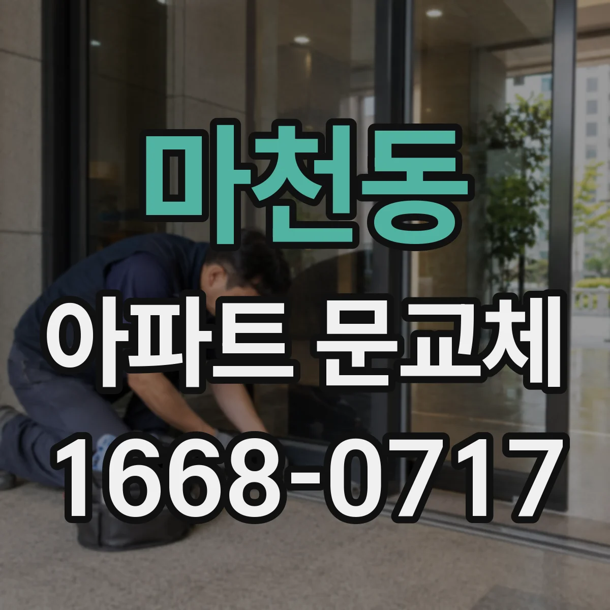 마천동 아파트 문교체