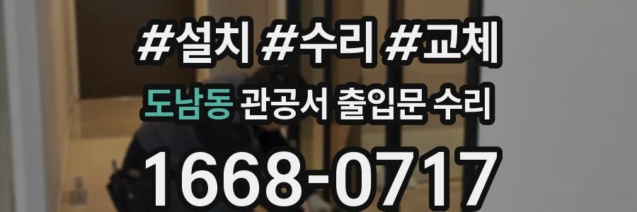도남동 관공서 출입문 수리