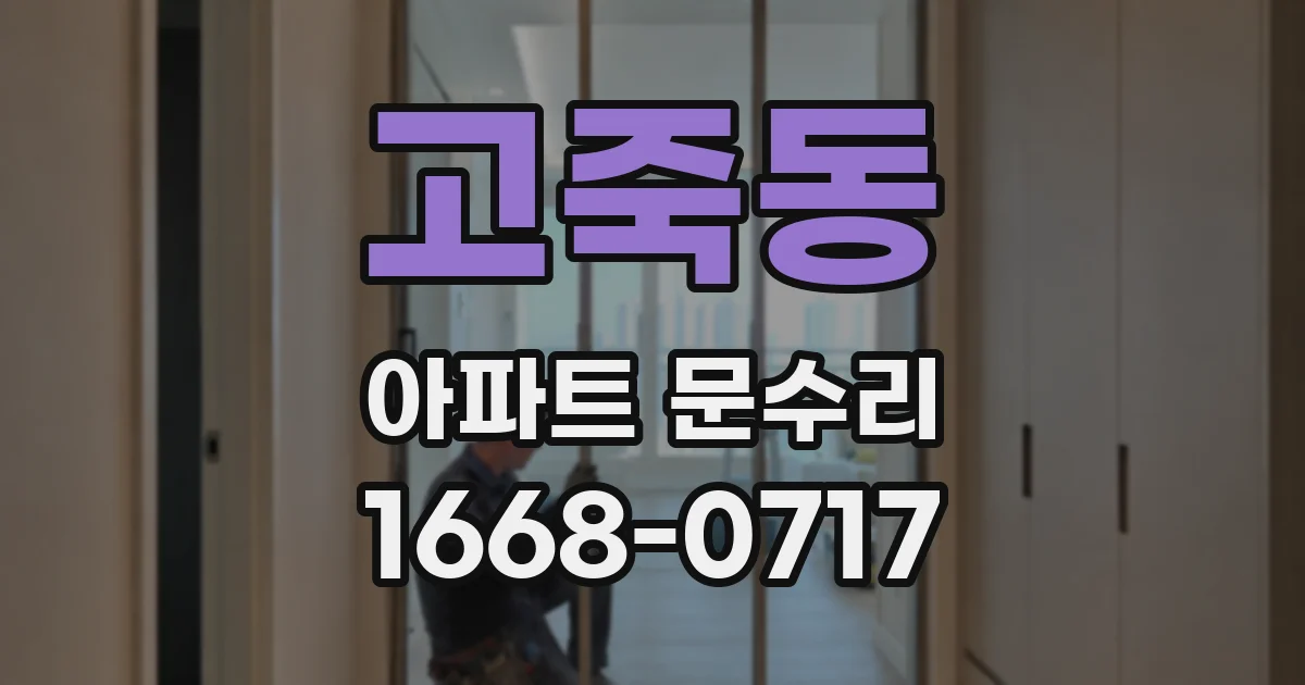 고죽동 아파트 문수리