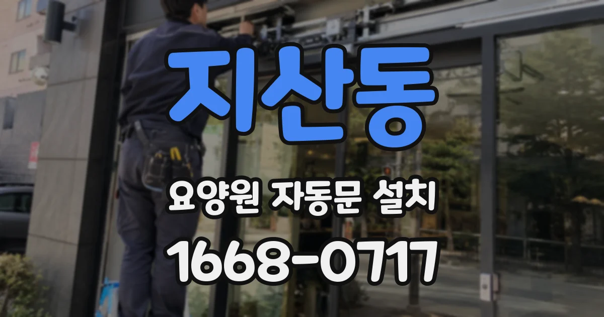 지산동 요양원 자동문 설치