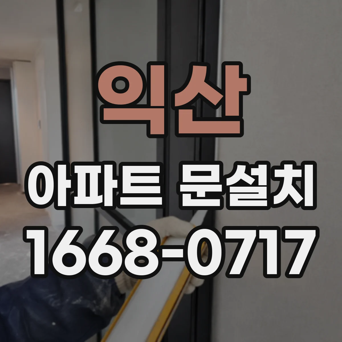 익산 아파트 문설치 현관문 교체 전 반입 경로 점검 절차