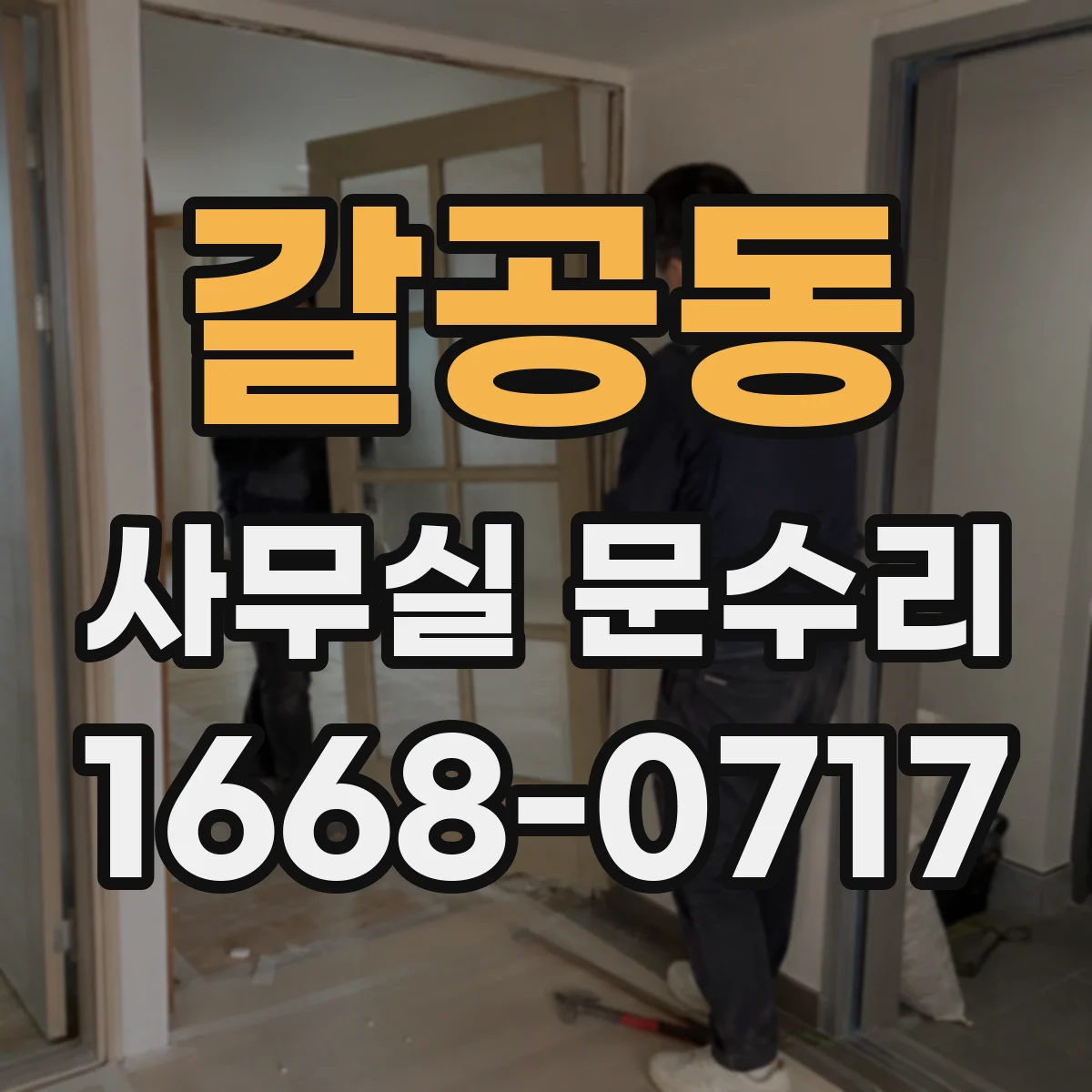 갈공동 사무실 문수리 소음 차단 목적에 맞춘 자재 선택 가이드