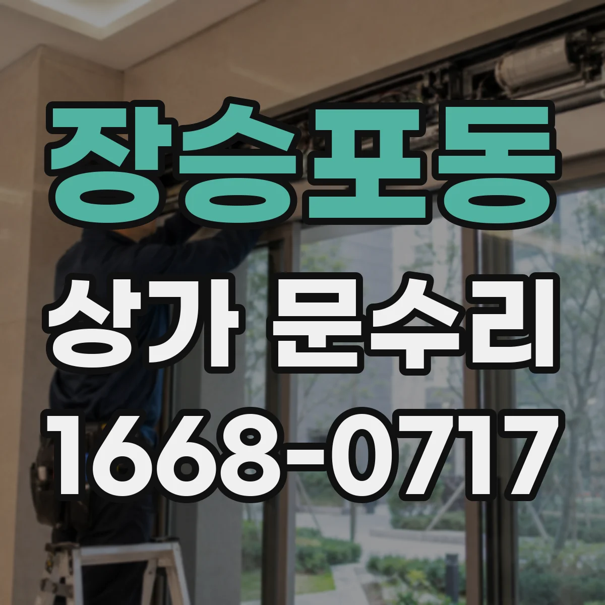 장승포동 상가 문수리