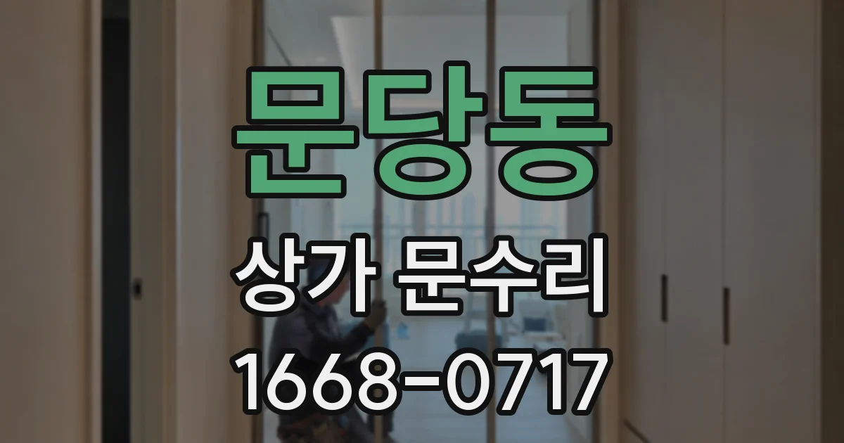 문당동 상가 문수리