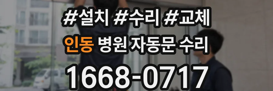 인동 병원 자동문 수리