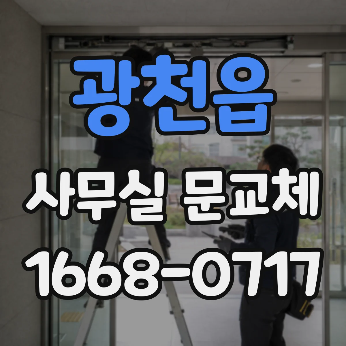 광천읍 사무실 문교체