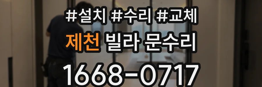 제천 빌라 문수리