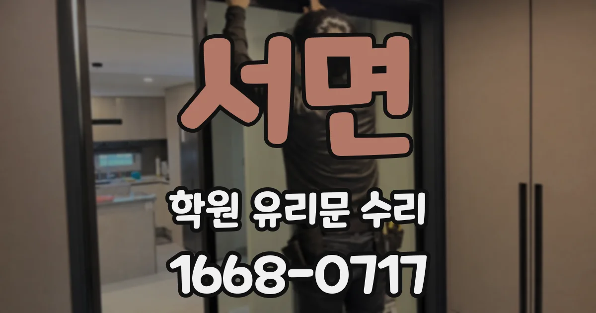 서면 학원 유리문 수리