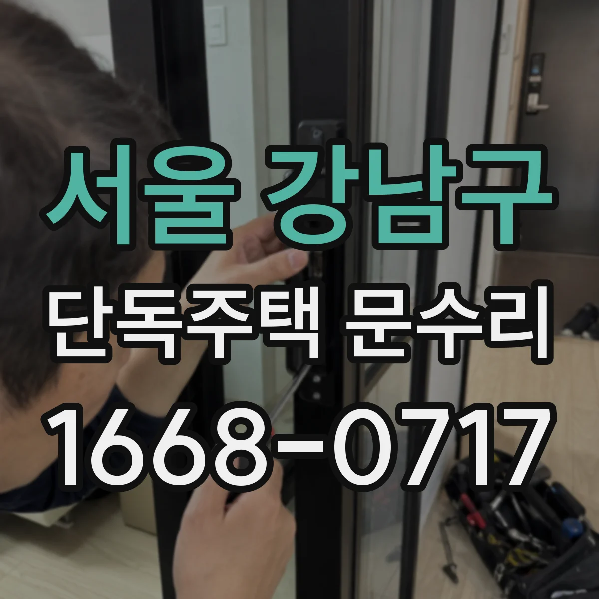 서울 강남구 단독주택 문수리 배수 불량으로 고인 빗물, 도장 수리
