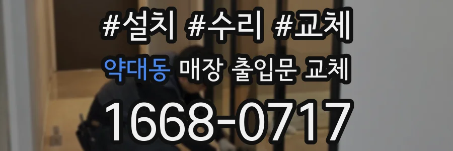 약대동 매장 출입문 교체