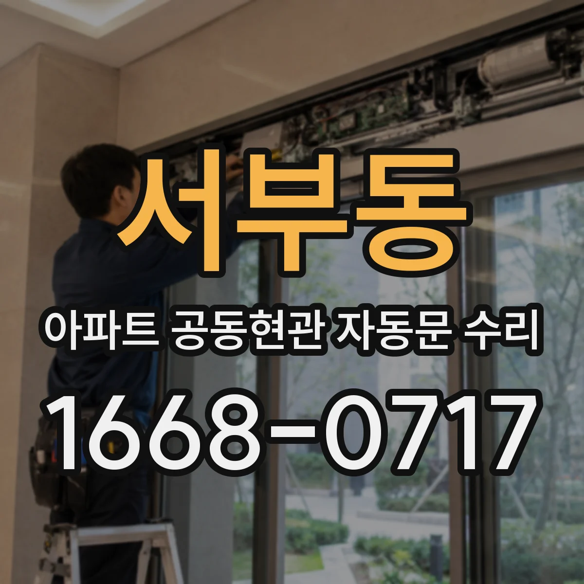 서부동 아파트 공동현관 자동문 수리