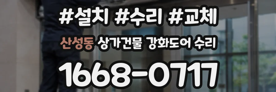 산성동 상가건물 강화도어 수리