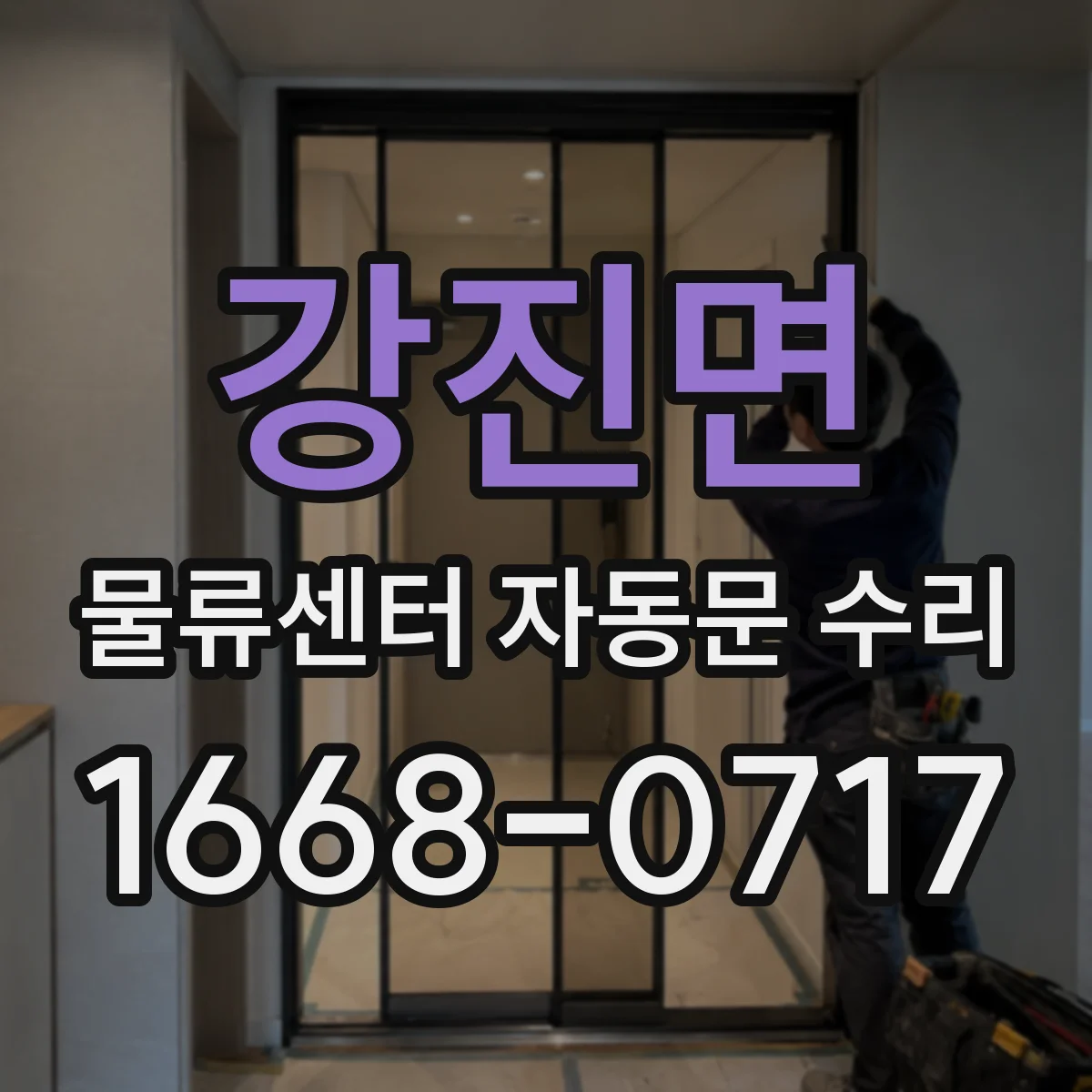 강진면 물류센터 자동문 수리