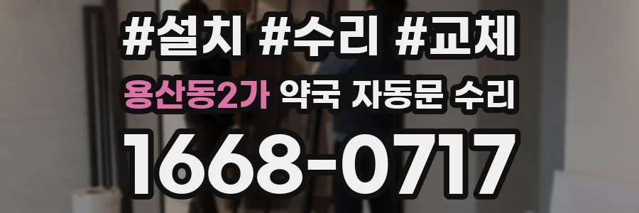 용산동2가 약국 자동문 수리