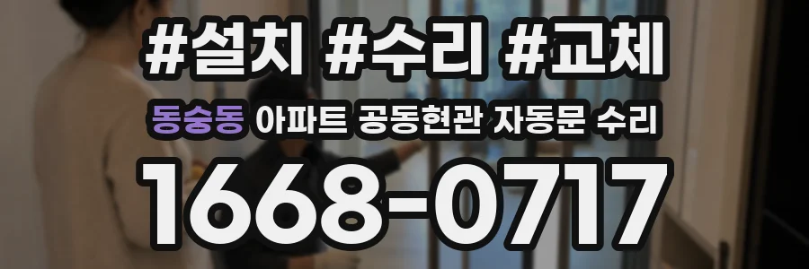 동숭동 아파트 공동현관 자동문 수리