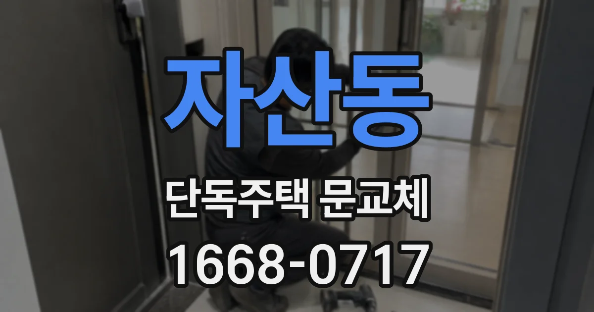 자산동 단독주택 문교체