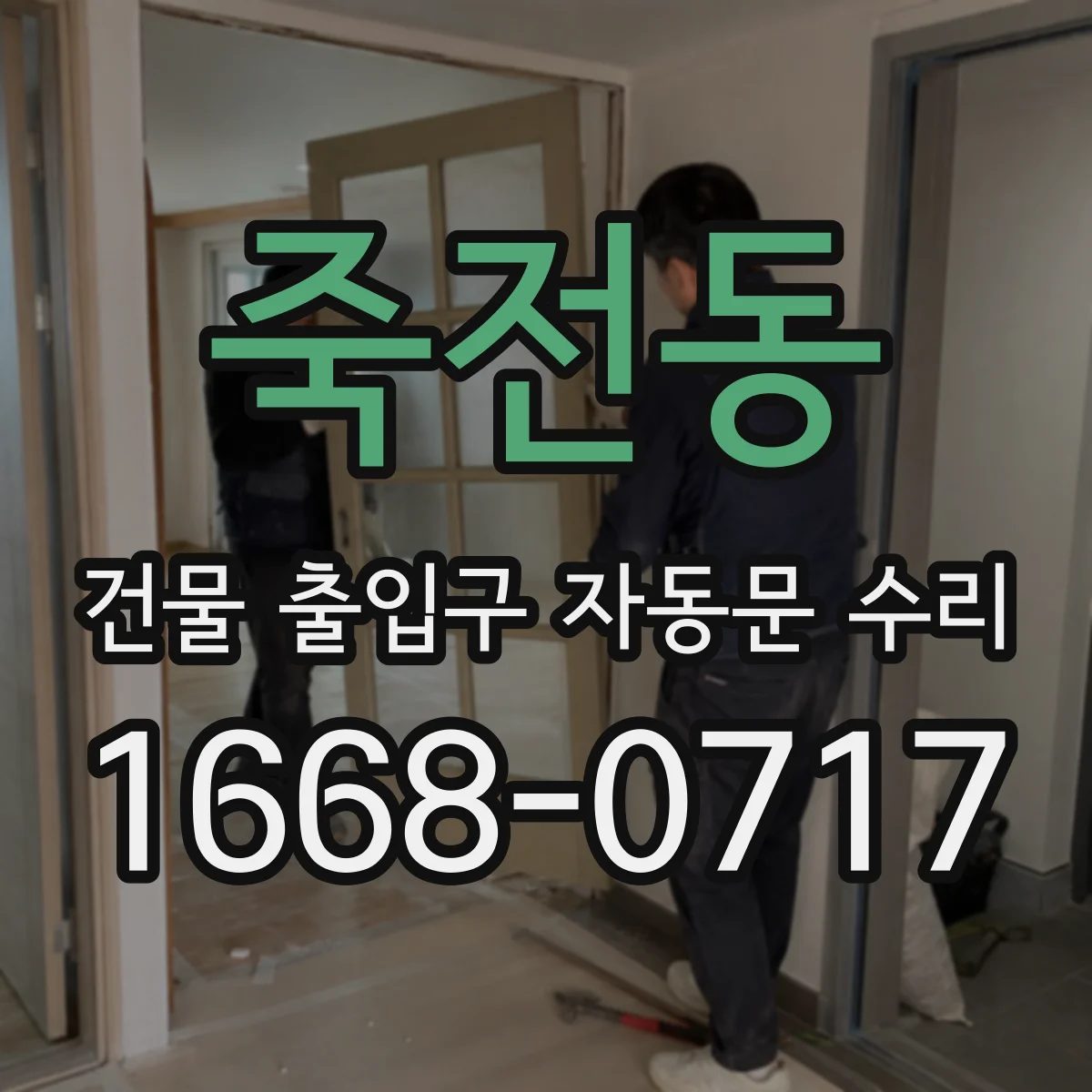 죽전동 건물 출입구 자동문 수리