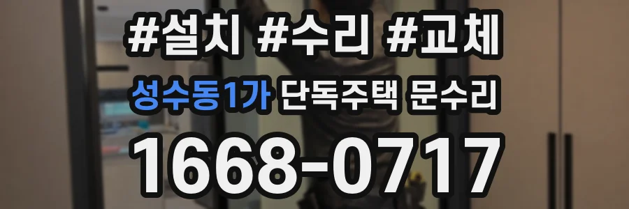 성수동1가 단독주택 문수리