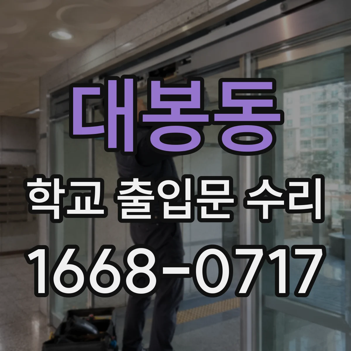 대봉동 학교 출입문 수리