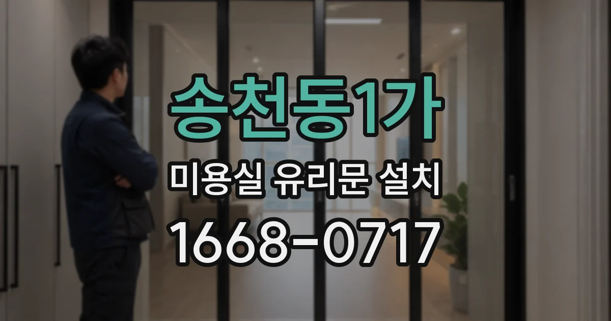 송천동1가 미용실 유리문 설치