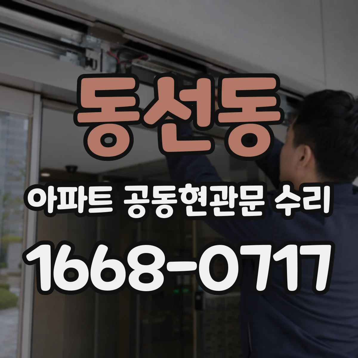 동선동 아파트 공동현관문 수리