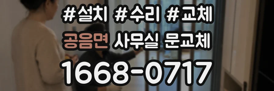 공음면 사무실 문교체