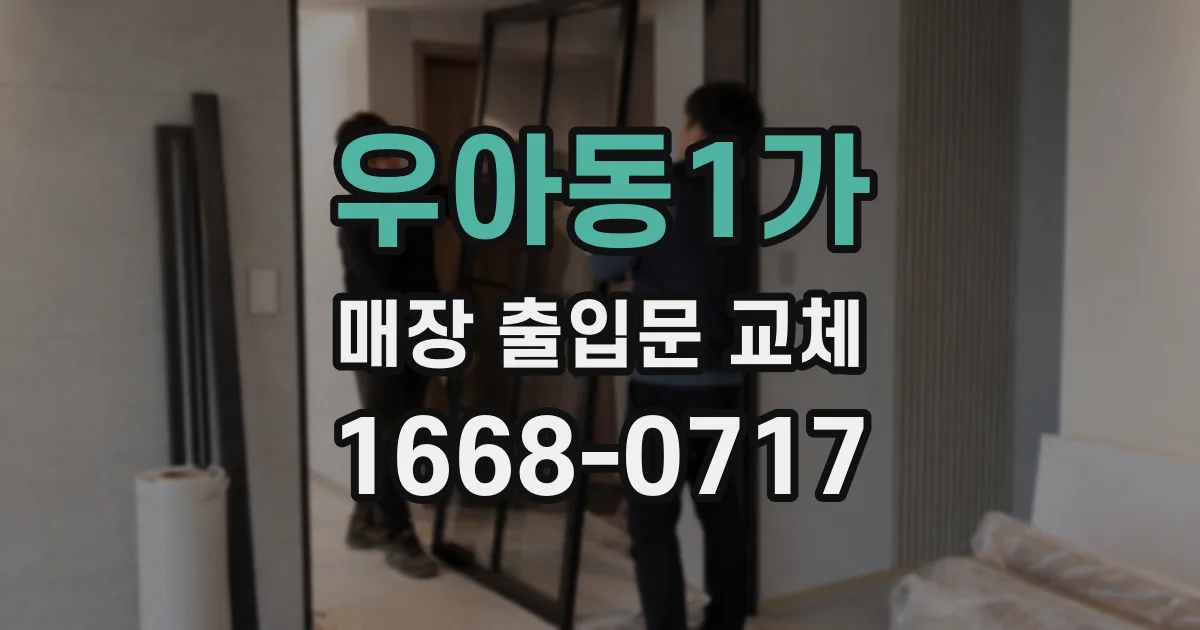 우아동1가 매장 출입문 교체