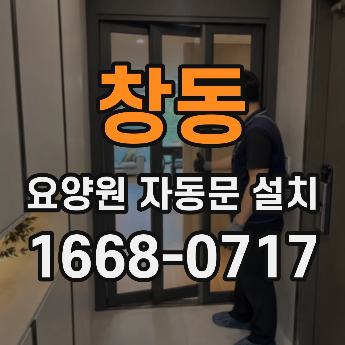 창동 요양원 자동문 설치