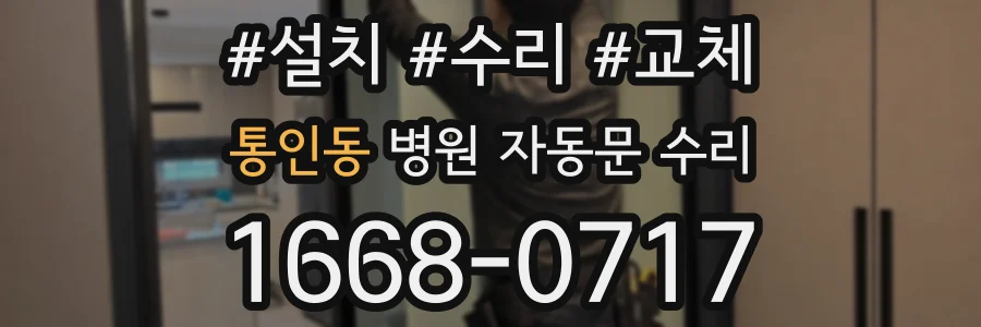 통인동 병원 자동문 수리