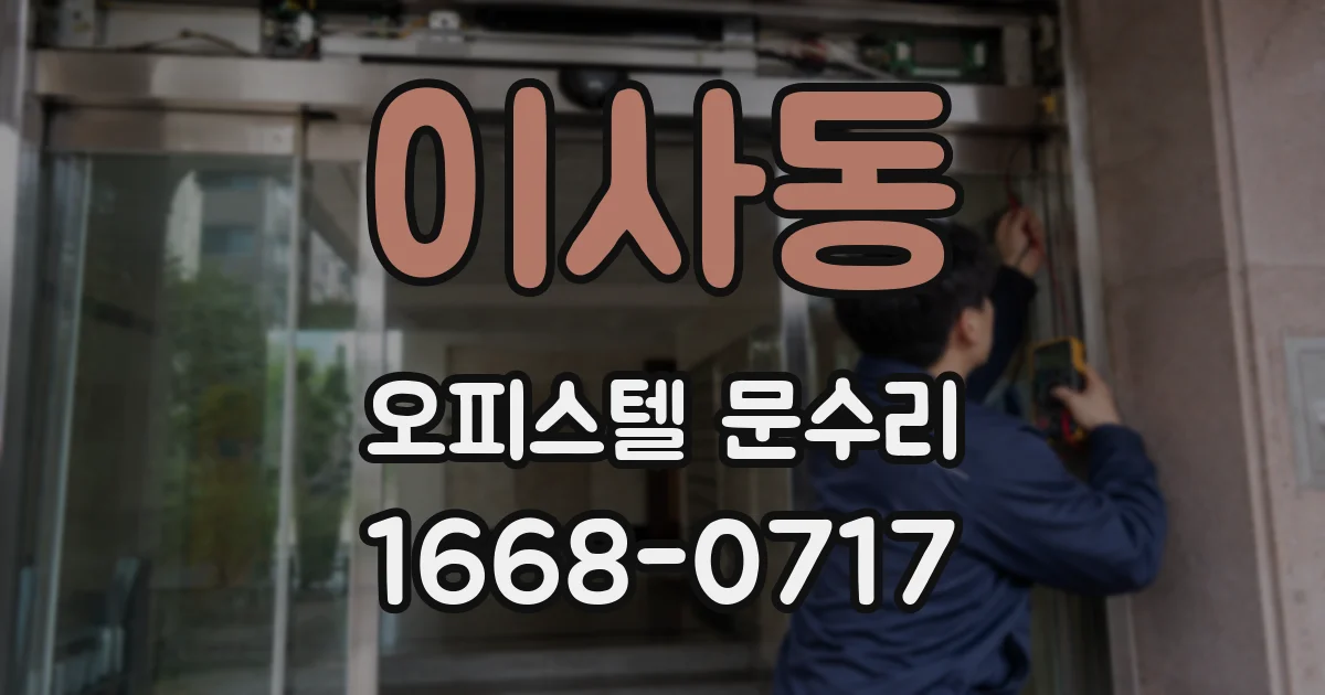 이사동 오피스텔 문수리