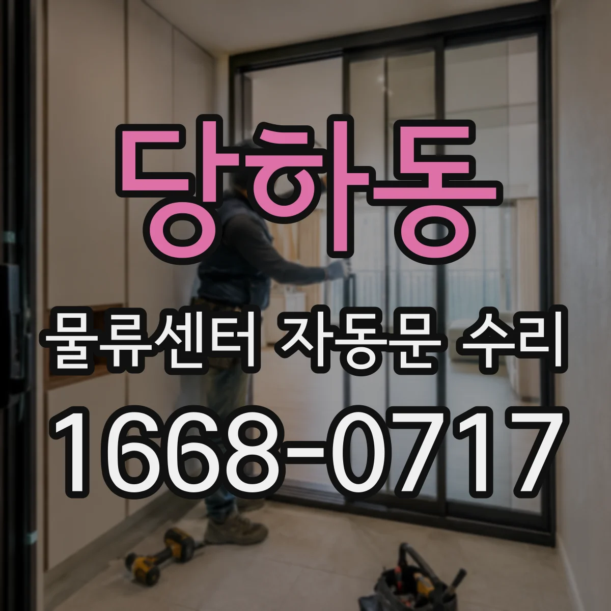 당하동 물류센터 자동문 수리