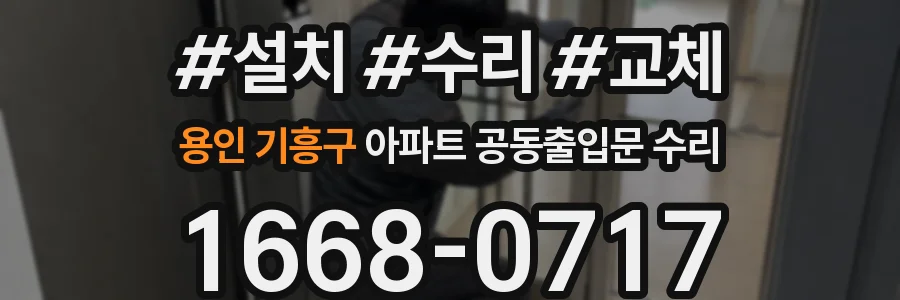 용인 기흥구 아파트 공동출입문 수리
