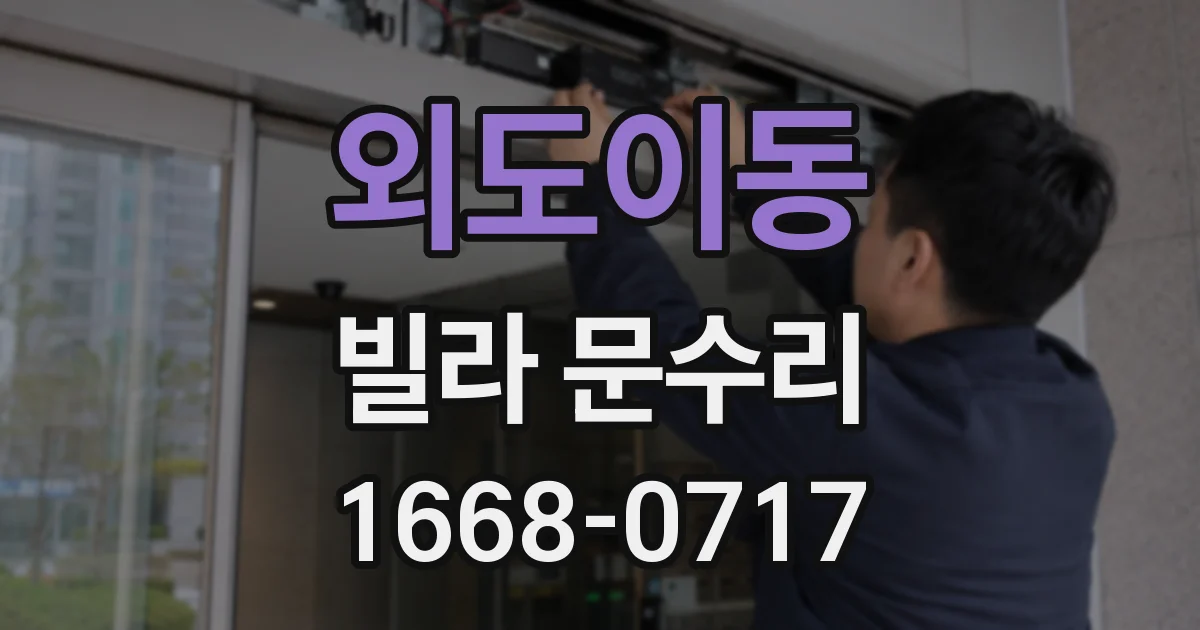 외도이동 빌라 문수리
